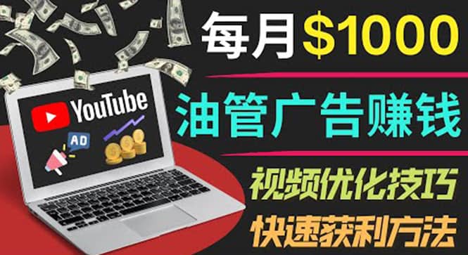 YouTube广告赚钱项目：只需发布视频就有收入，月入7000+副业-靠谱项目库