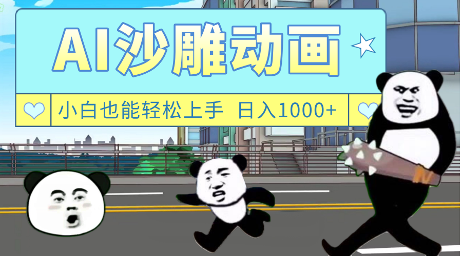 AI一键生成热门沙雕动画，新思路，兼职轻松日入1000+-靠谱项目库