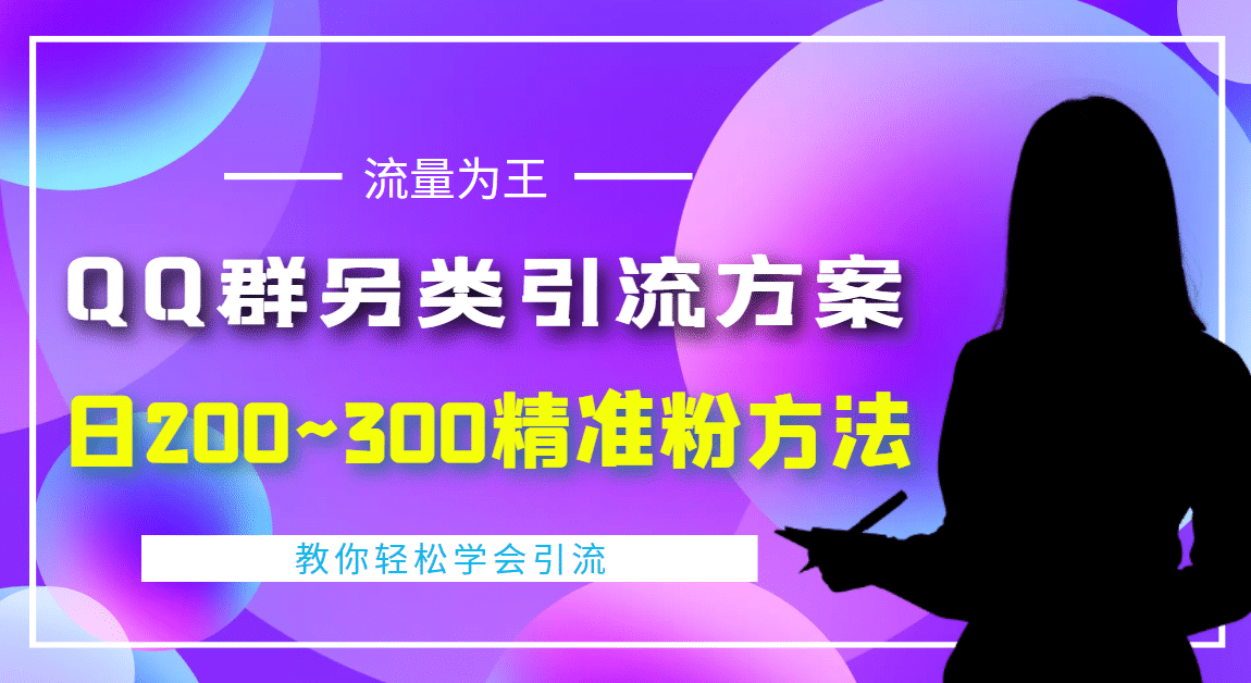 外面收费888元的QQ群另类引流方案：日200~300精准粉方法-靠谱项目库