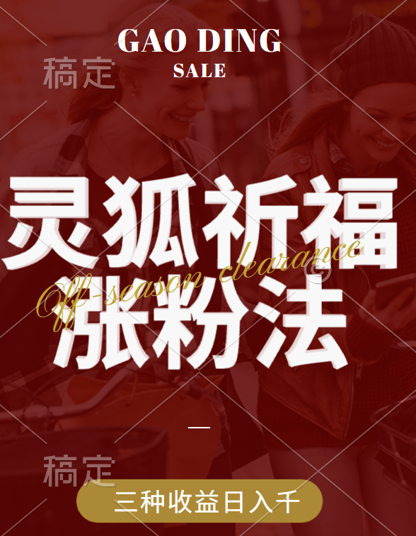 视频号涨粉新方法，灵狐送祈福，分成计划，橱窗带货 3种收益到手，日入1000+-靠谱项目库