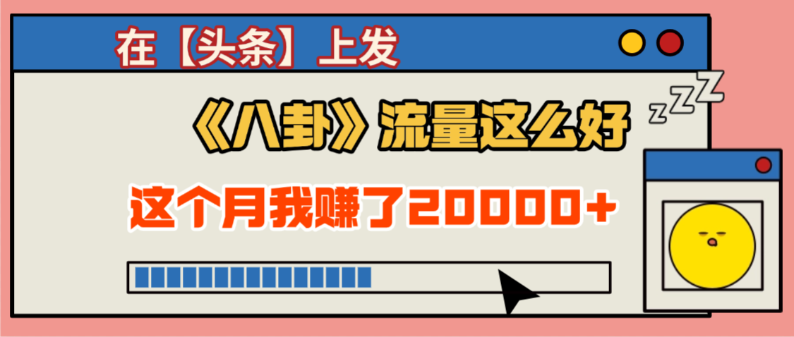 2025劲爆，真没想到，在【头条】上发《八卦》收益居然这么高，这个月已经赚2W+，只需要学会用这个AI就可以啦！-靠谱项目库