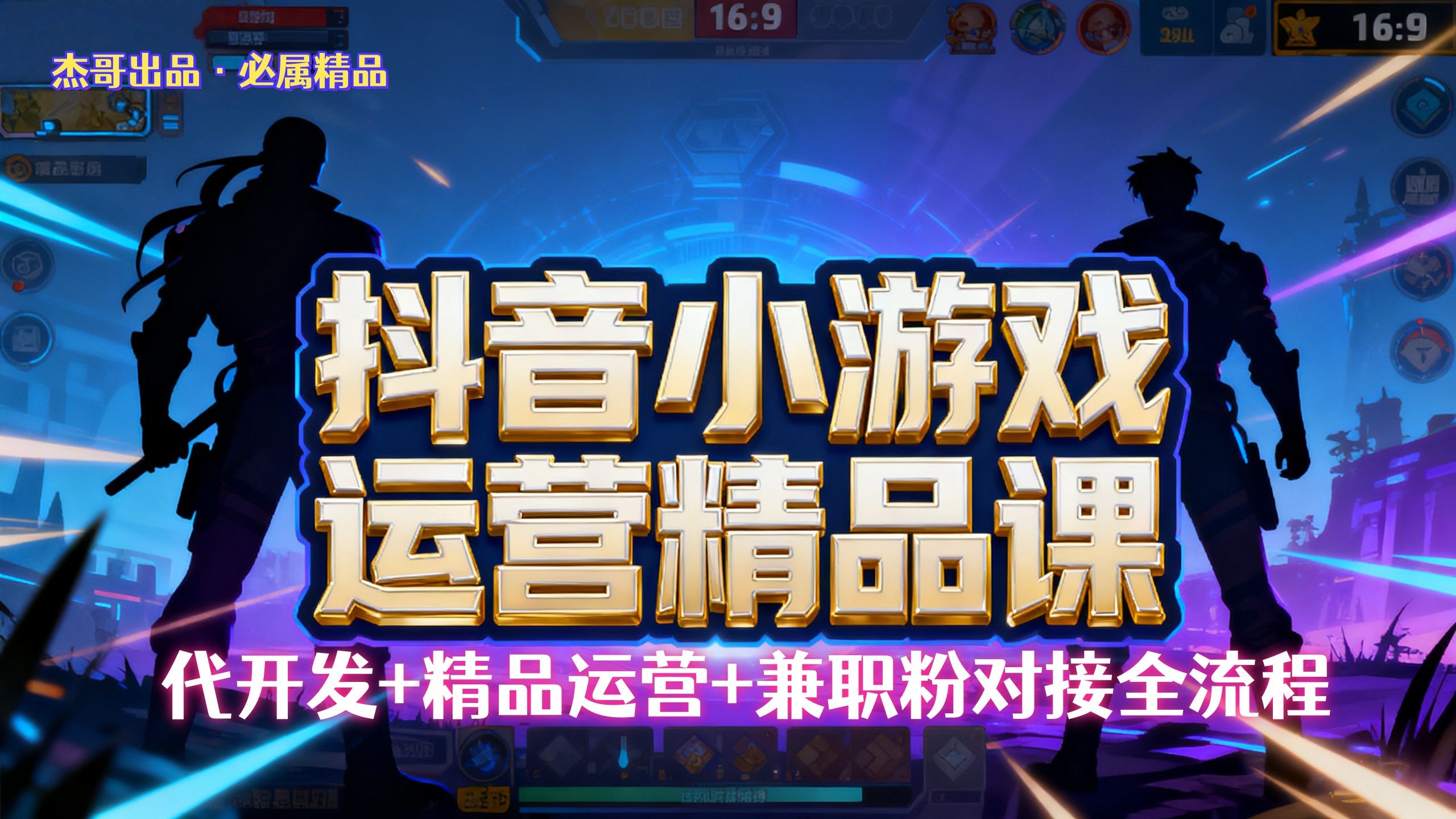 【抖音小游戏精品运营课】小白也可以操作，杰哥带你从0开始学小游戏运营，操作简单，长期稳定，日盈利500+，可工作室矩阵放大。-靠谱项目库