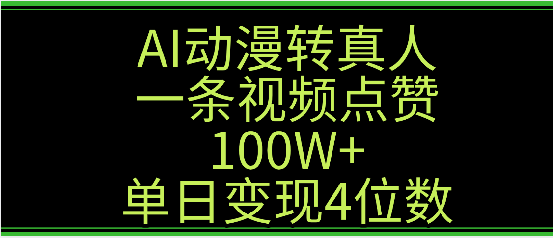 AI动漫转真人这种视频浏览量非常高，涨粉速度杠杠的，单日变现4位数-靠谱项目库