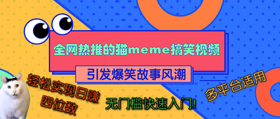 全网热推的猫咪搞笑视频，引发爆笑故事风潮，多平台适用，轻松实现日赚四位数，无门槛快速入门！-靠谱项目库