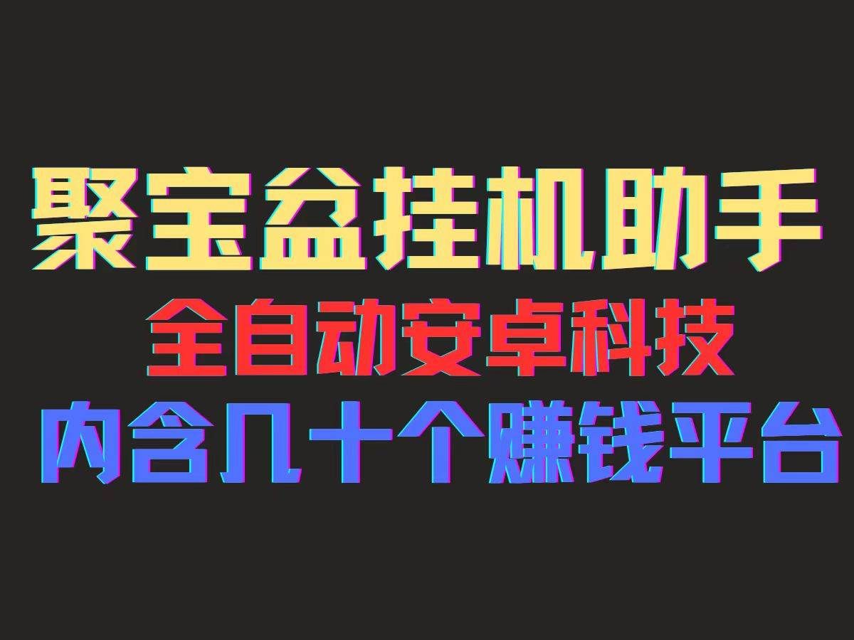 （11832期）聚宝盆安卓脚本，一部手机一天100左右，几十款广告脚本，全自动撸流量...-靠谱项目库