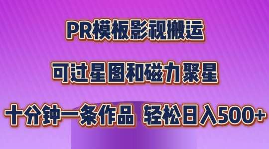 PR模板影视搬运，简单操作即可过原创，可过星图和磁力聚星，轻松日入几张【揭秘】-靠谱项目库