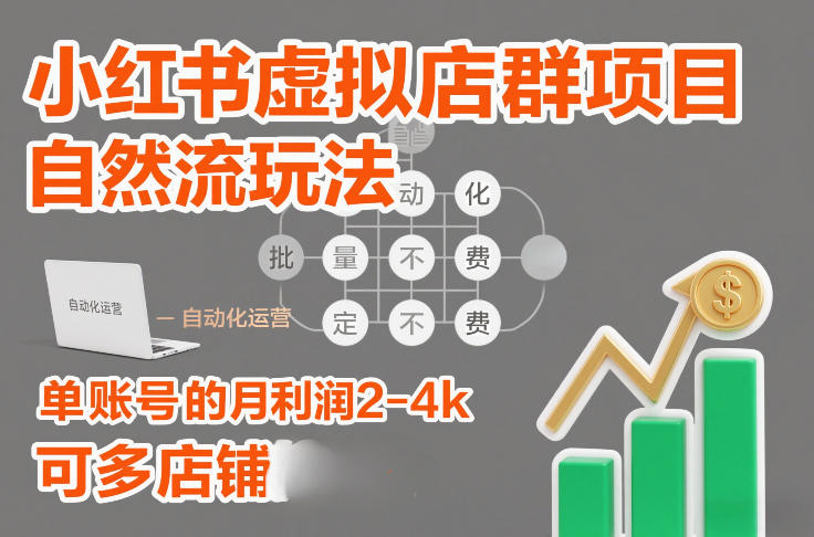 小红书虚拟店群项目，自然流玩法，批量自动化，稳定不费号，单账号的月利润2-4k，可多店矩阵-靠谱项目库