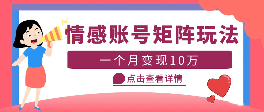 云天情感账号矩阵项目，简单操作，可放大（教程+素材）-靠谱项目库