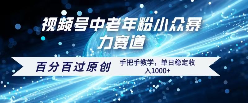视频号一键生成过原创，最新暴力赛道 百分百过原创，手把手教学单日收益稳定1000+-靠谱项目库