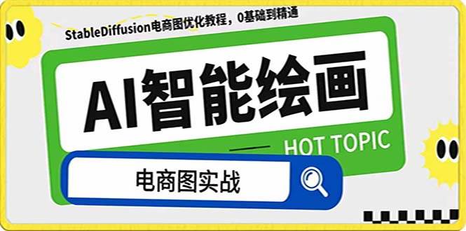 AI绘画-为电商图优化赋能。StableDiffusion电商图优化教程，告别高价聘请摄影师和模特-靠谱项目库
