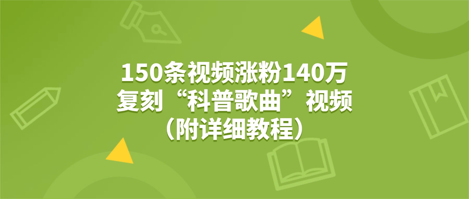 150条视频涨粉140万，复刻“狗狗科普歌曲”视频（附详细教程）-靠谱项目库