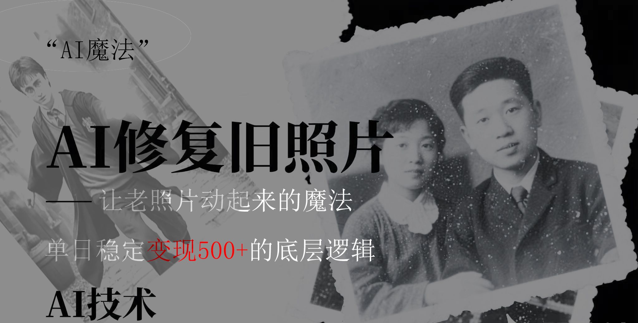 AI 魔法：让泛黄旧照变成朋友圈爆款视频，私域转化率提升50%，单日变现500+-靠谱项目库