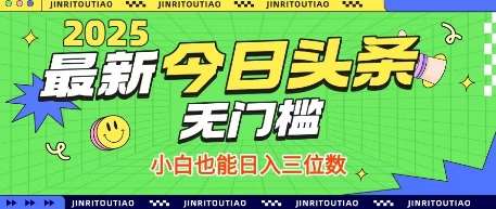 最新头条火爆赛道，无门槛操作简单，小白也能日入三位数【揭秘】-靠谱项目库