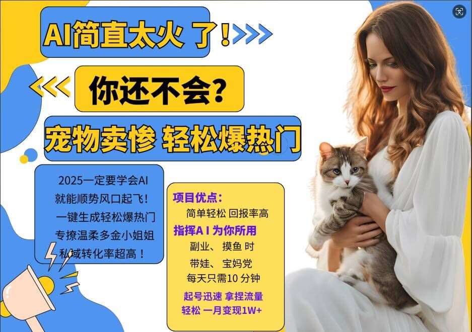 小红书AI宠物卖惨打工项目，一键生成轻松爆热门，专撩温柔多金小姐姐，私域转化率超高-靠谱项目库
