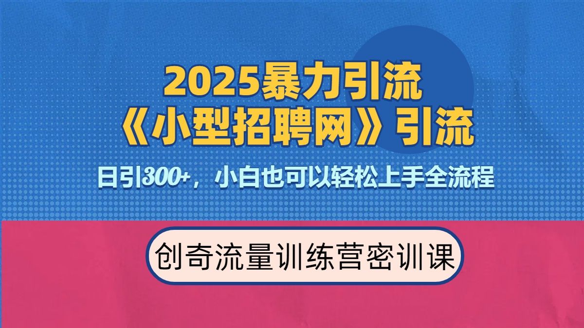 2025最新暴力引流方法《招聘平台》一天引流300+，日变现3000+，专业人士力荐-靠谱项目库