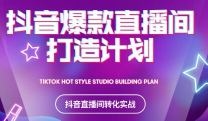 2021抖音爆款直播间打造计划-靠谱项目库