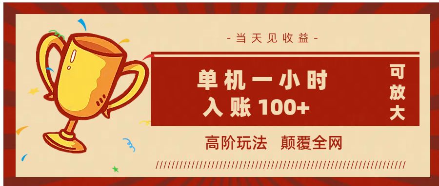 全网首发 ，颠覆全网的高阶玩法，无需养机，单机耗时一小时轻松入账100+，当天见收益，可放大！-靠谱项目库