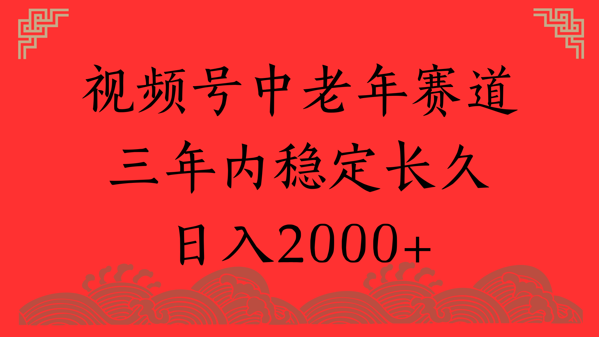 视频号养生赛道，一条视频2000，超简单，长期稳定可做，月入3w+不是梦-靠谱项目库