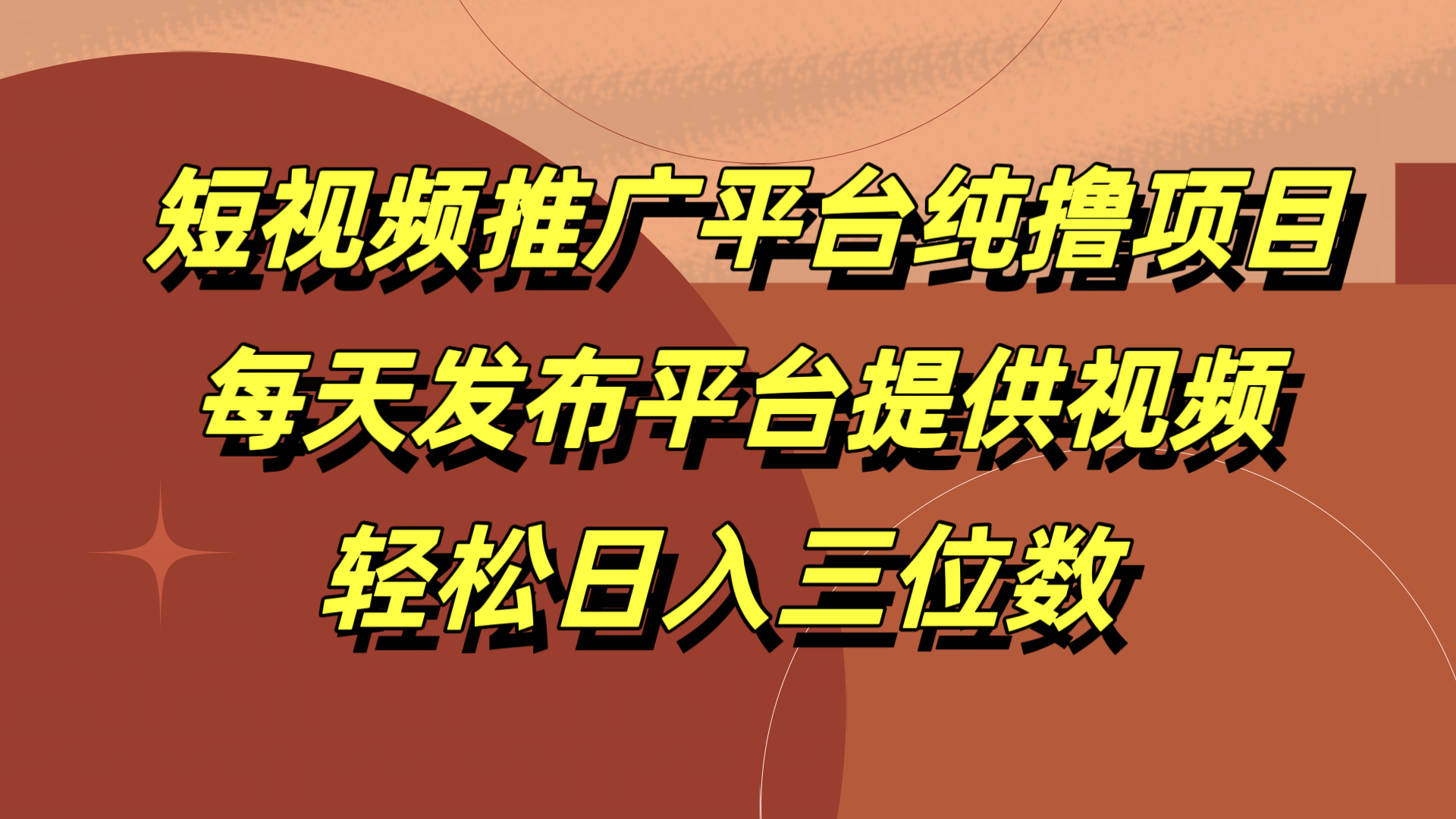 短视频推广平台纯撸项目，每天发布平台提供视频，轻松日入三位数-靠谱项目库