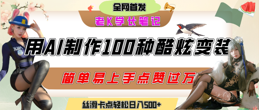 如何利用AI工具制作酷炫丝滑变装100种风格视频，发布短视频平台流量爆炸，小白也能轻松上手，熟练后轻松日入500+-靠谱项目库