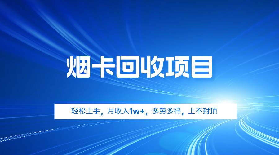 （9751期）烟卡回收项目，轻松上手，月收入1w+,多劳多得，上不封顶-靠谱项目库