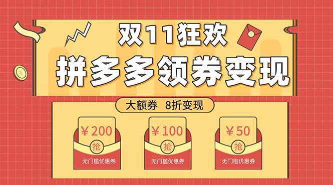（7835期）双十一变现狂欢，单账号稳定出券50-300，无脑式操作-靠谱项目库