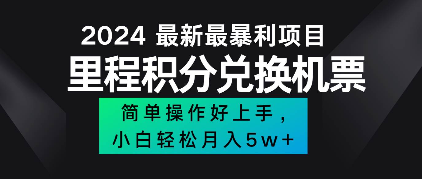 2024最新里程积分兑换机票，手机操作小白轻松月入5万+-靠谱项目库