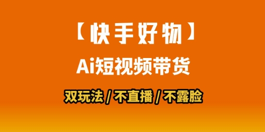 【快手好物】短视频带货，搬运拼接+数字人双玩法，操作简单，会玩手机就行-靠谱项目库