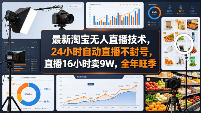 最新淘宝无人直播技术，24小时自动直播不封号，直播16小时卖9W，全年旺季【揭秘】-靠谱项目库
