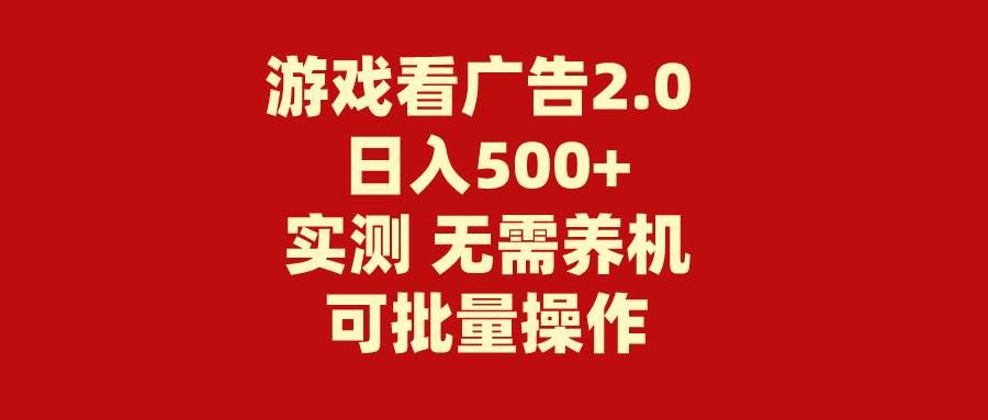（11148期）游戏看广告2.0  无需养机 操作简单 没有成本 日入500+-靠谱项目库