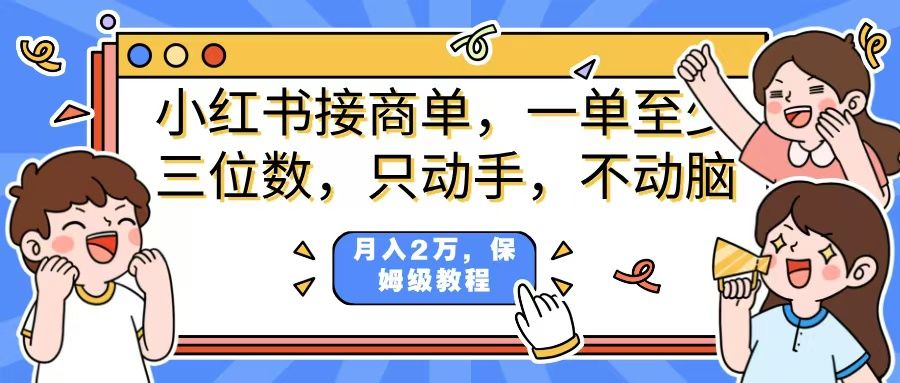 小红书商单项目，一单最少三位数，只动手不动，脑月入2万，看完就能上手，详细教程。-靠谱项目库