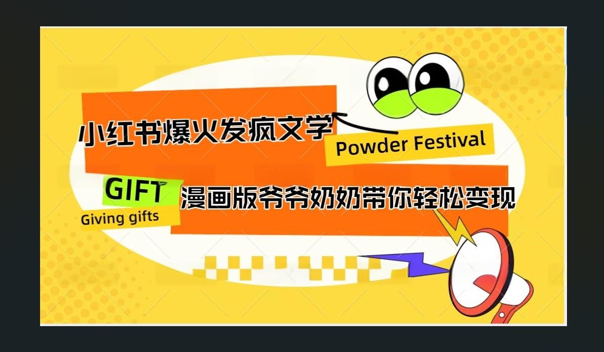 小红书发疯文学爆火的卡通版爷爷奶奶带你变现10W+-靠谱项目库