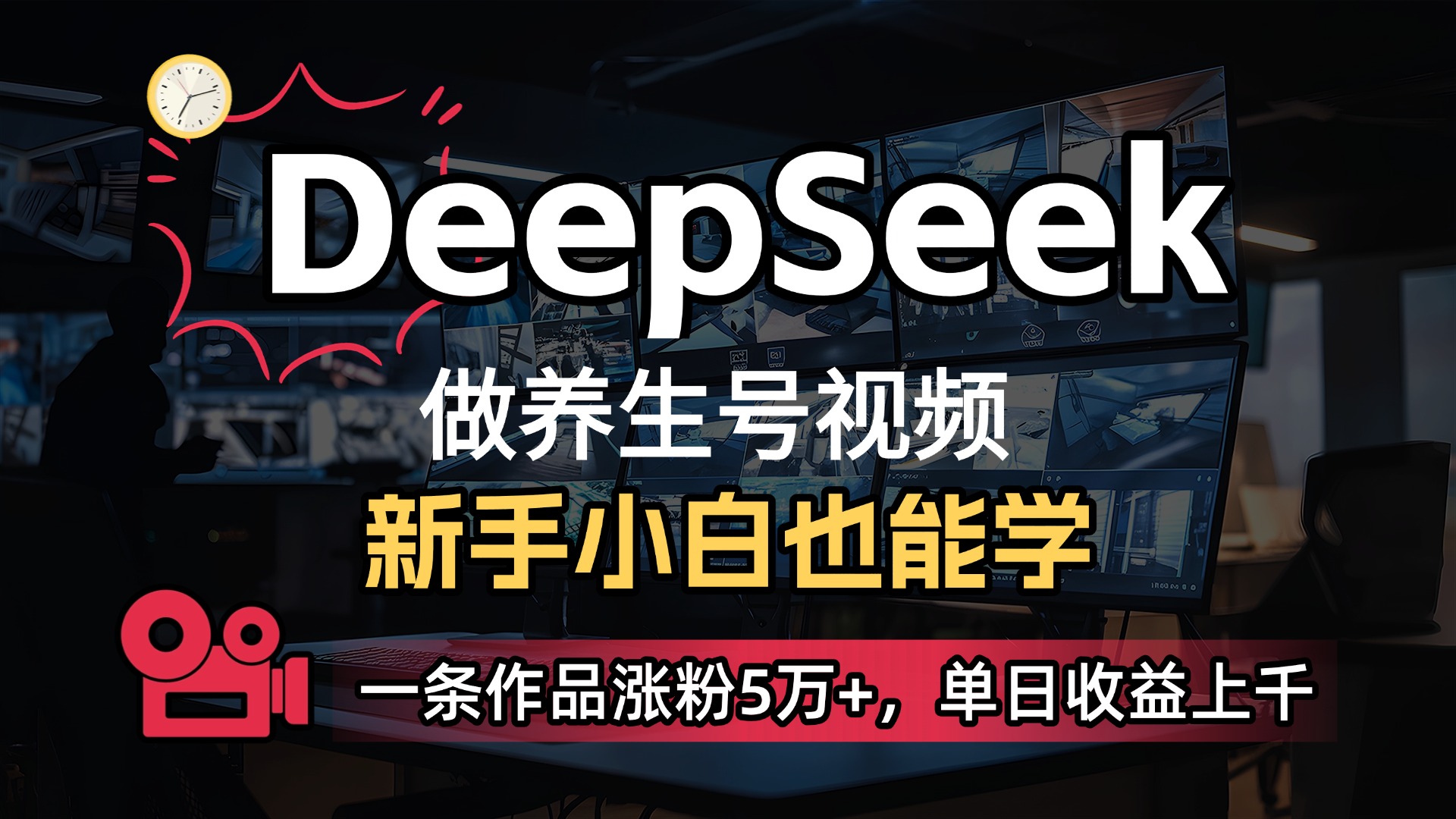 用DeepSeek做养生号，一条作品涨粉5万+，单日收益上千-靠谱项目库
