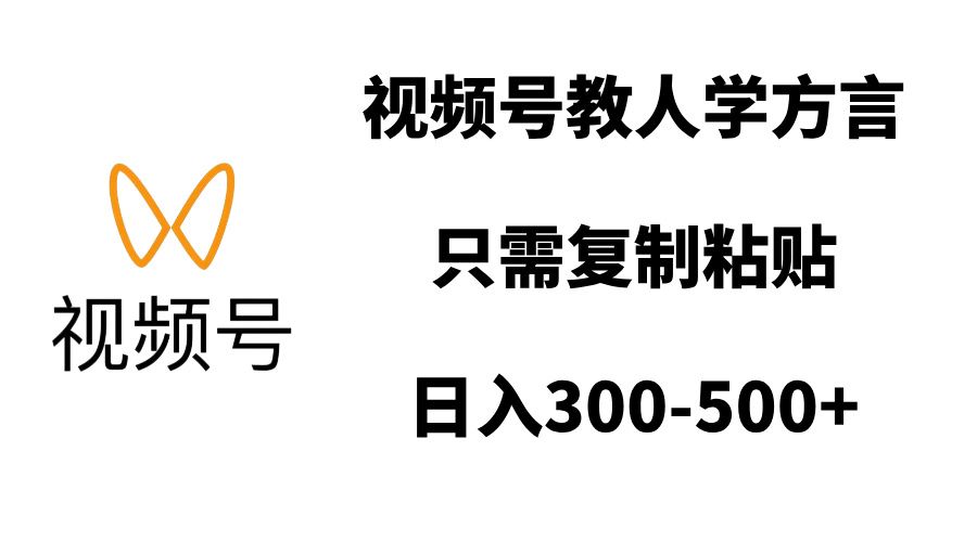 视频号教人学方言，只需复制粘贴，日入300-500+-靠谱项目库