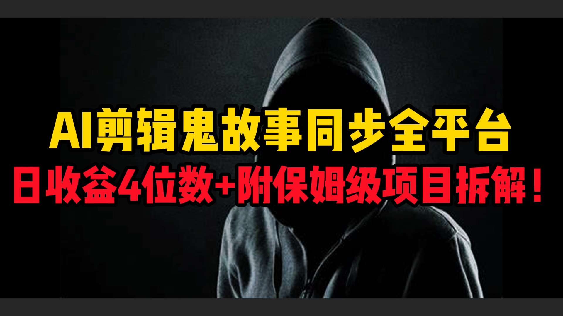 AI剪辑鬼故事，同步全平台，日收益4位数+附保姆级项目拆解！-靠谱项目库