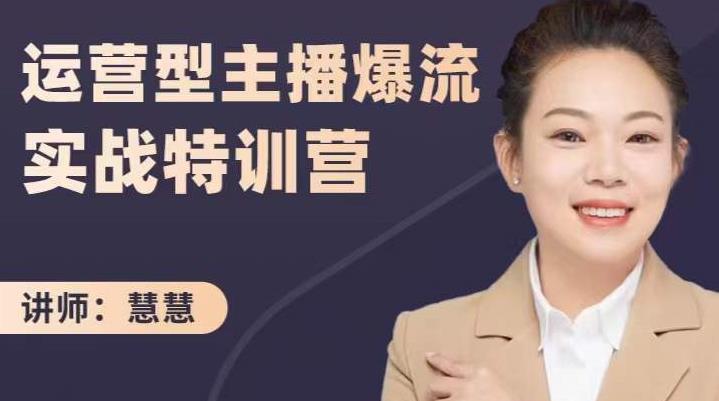 慧慧：运营型主播爆流实战特训营，月销千万直播间操盘手把手带玩转运营主播核心-靠谱项目库