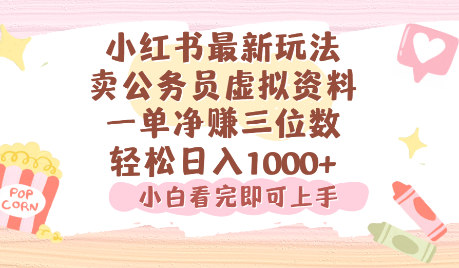 小红书,卖公务员虚拟资料，一单净赚100，日入1000+-靠谱项目库