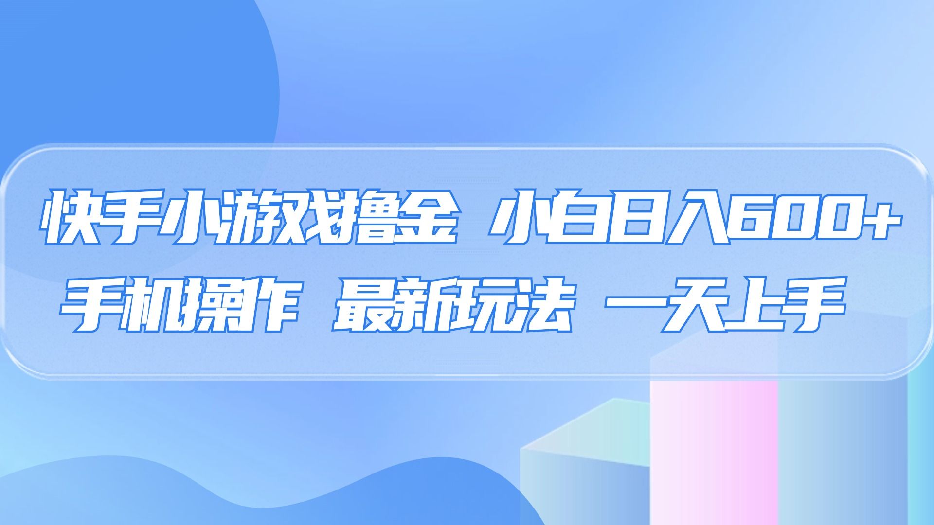 快手小游戏撸金，有手就行，0资金0门槛，小白日入500+-靠谱项目库