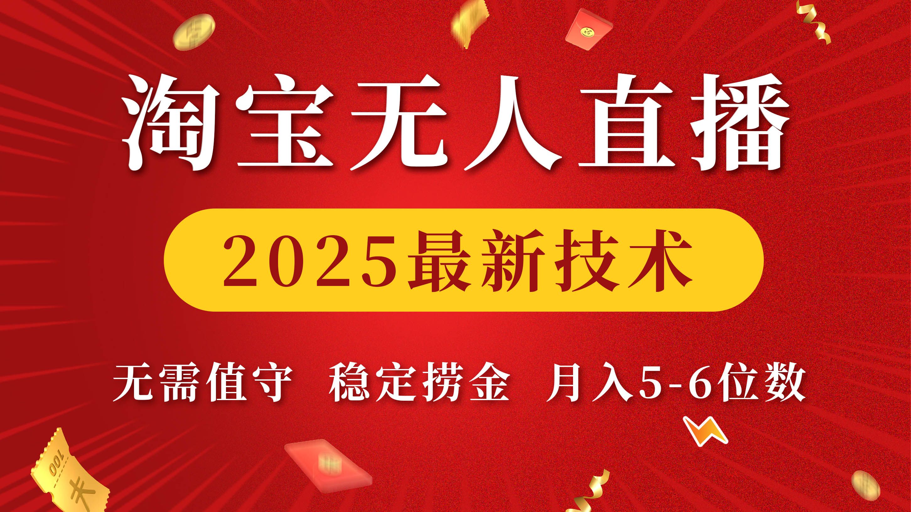 淘宝无人直播2025最新技术 无需值守，稳定捞金，月入5-6位数-靠谱项目库