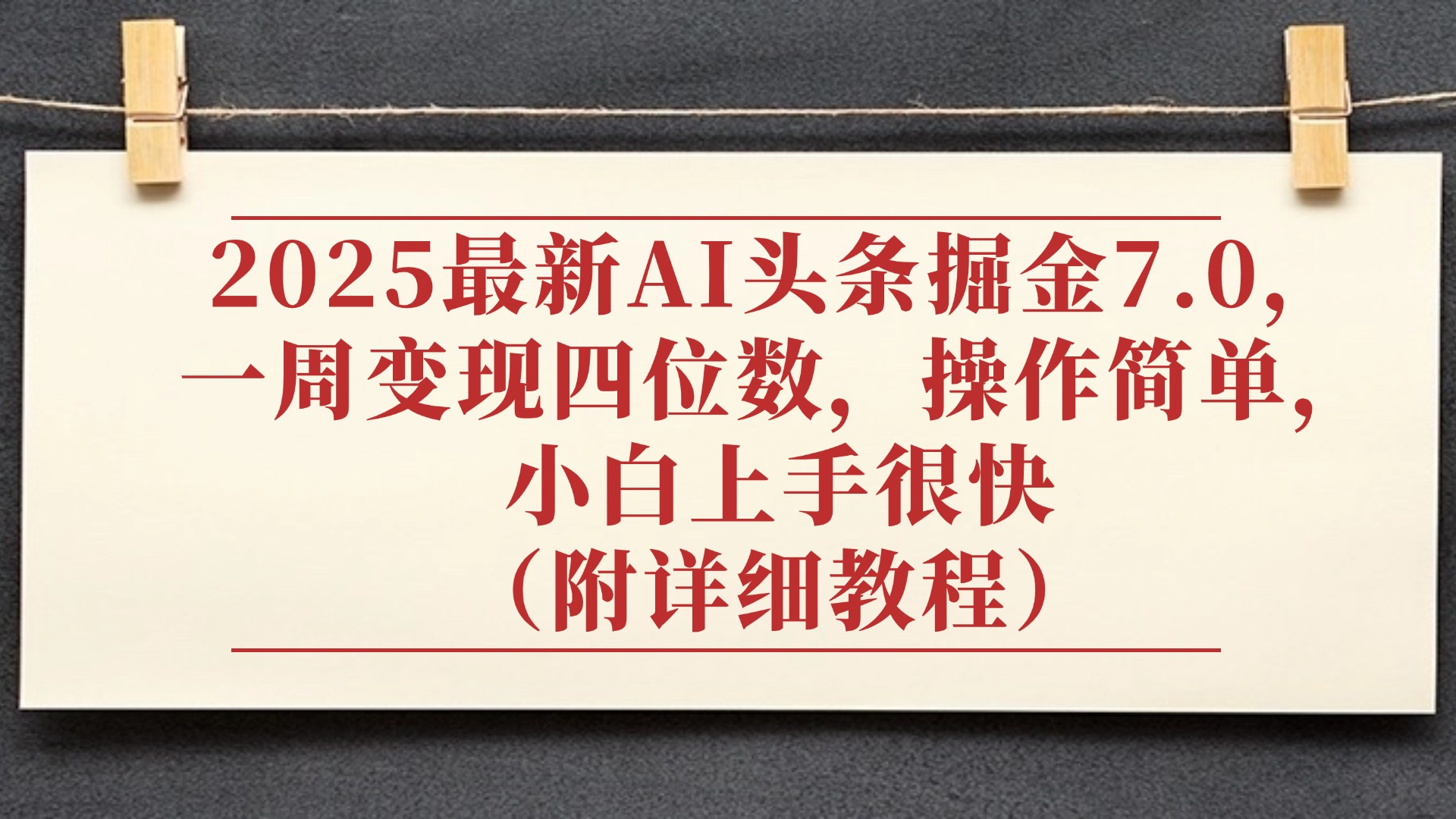 2025最新AI头条掘金7.0，小白上手很快（附详细教程），一周变现了四位数，操作很简单-靠谱项目库