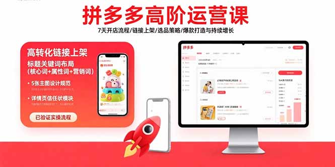 （15761期）拼多多高阶运营课：7天开店流程/链接上架/选品策略/爆款打造与持续增长-靠谱项目库