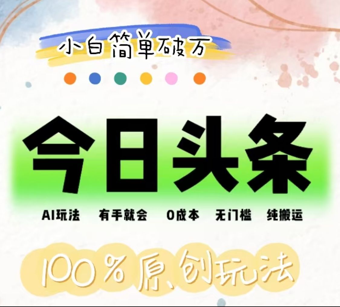 AI头条，有手就会，0成本无门槛，纯搬运，小白单号简单破万！！-靠谱项目库