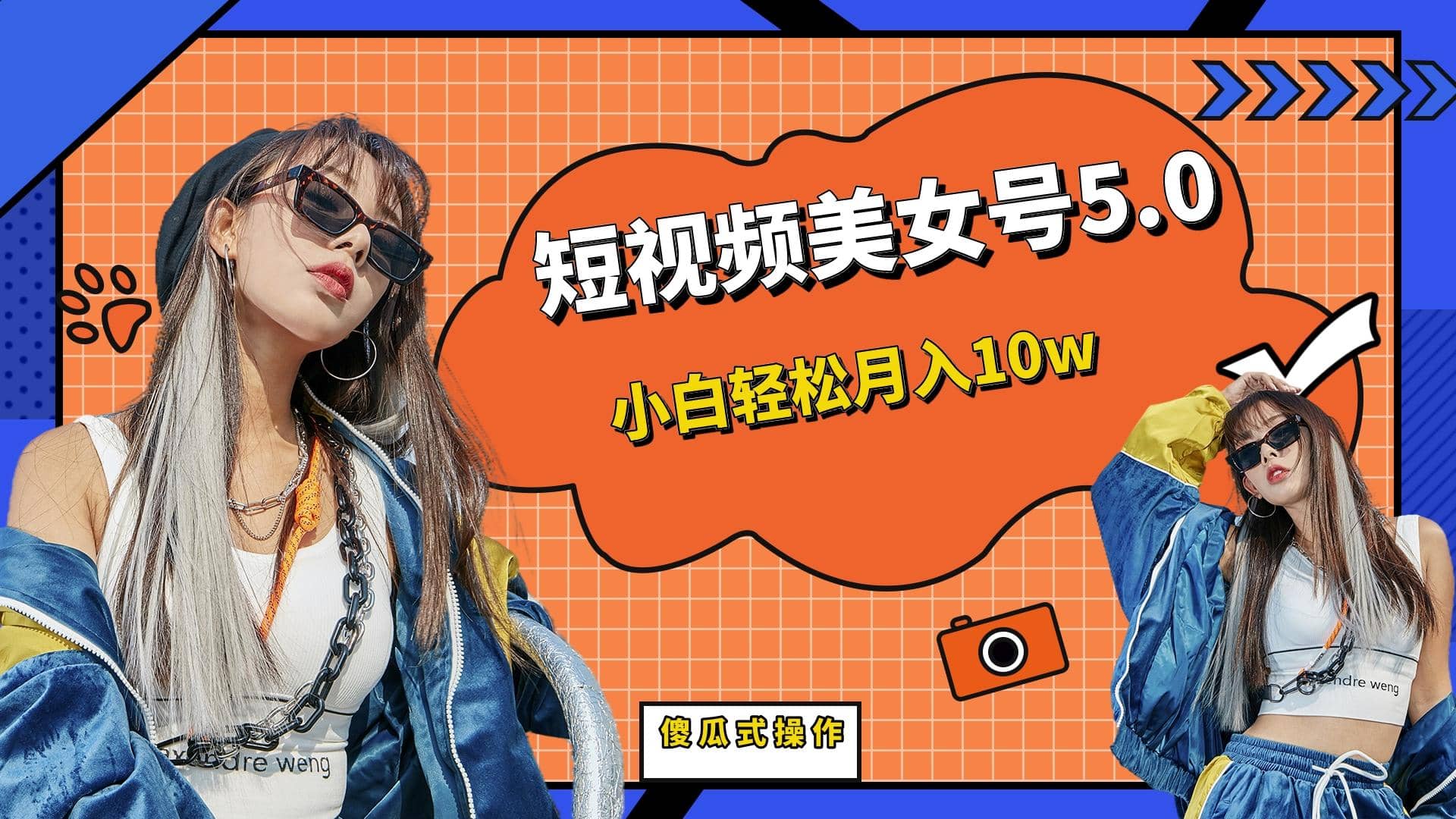 短板视频美女号5.0，小白轻松月入10w-靠谱项目库