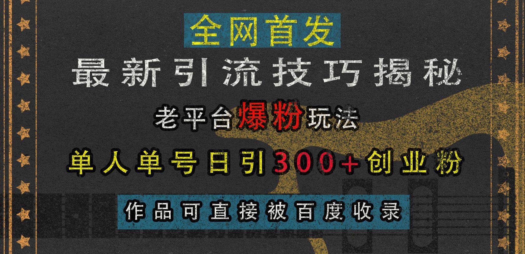 最新引流技巧揭秘，老平台爆粉玩法，单人单号日引300+创业粉，作品可直接被百度收录-靠谱项目库