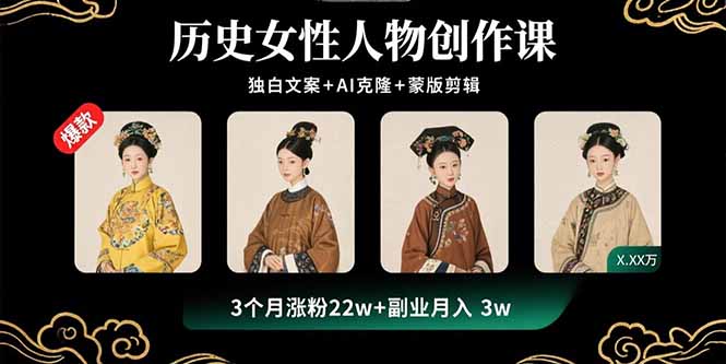 （15927期）历史女性人物创作课：独白文案+AI克隆+蒙版剪辑，3个月涨粉22w+副业月入3w-靠谱项目库