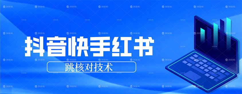 （17743期）抖音 快手 小红书跳核对技术，两个方式，手机端和电脑端-靠谱项目库