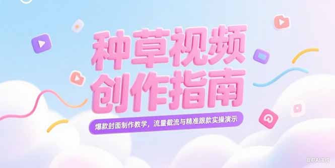 （15259期）小红书种草视频创作指南，爆款封面制作教学，流量截流与精准跟款实操演示-靠谱项目库