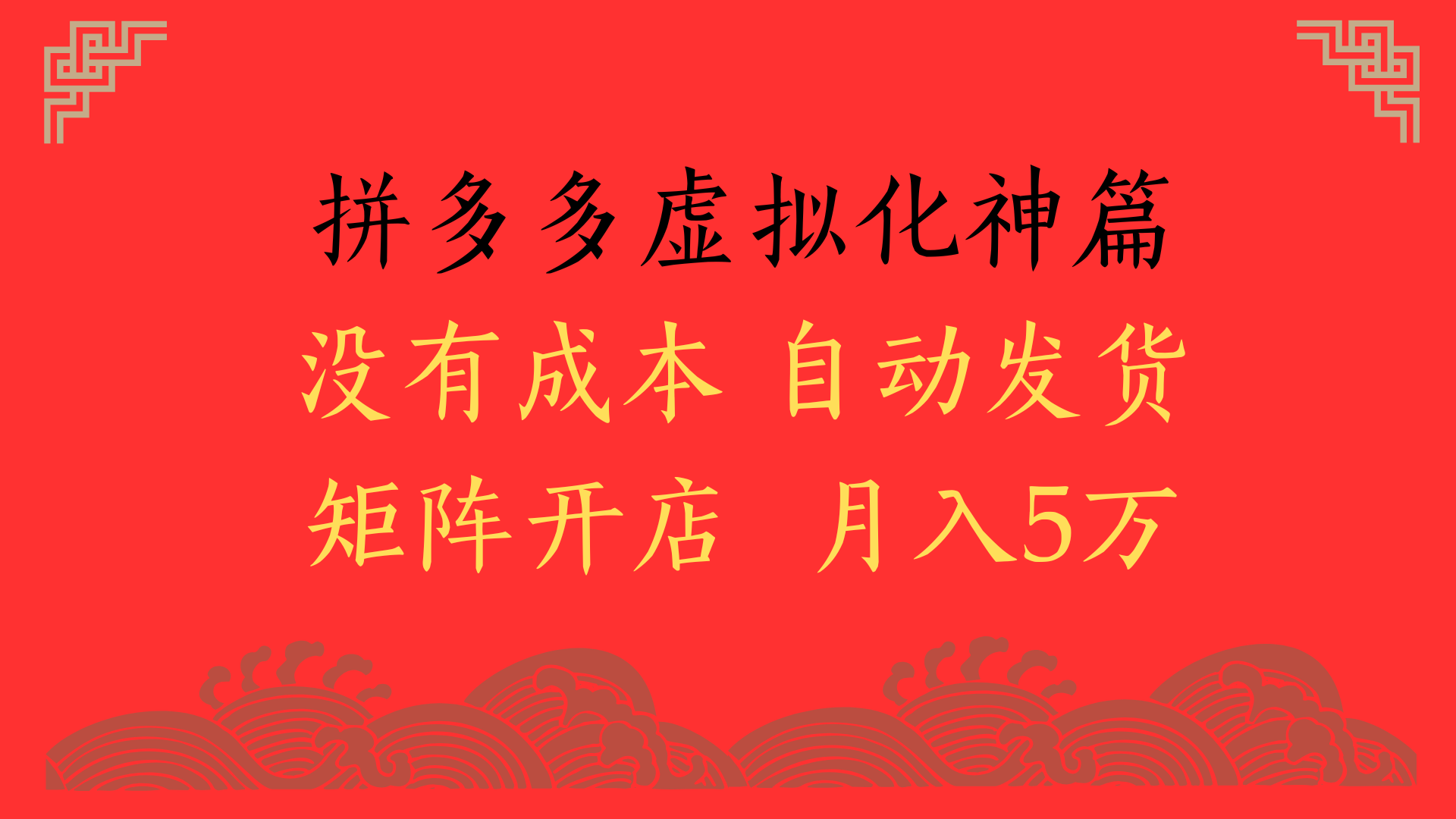 2025年最新暴力起店玩法，拼多多虚拟电商化神篇，月入5万+-靠谱项目库
