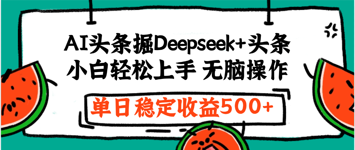最新AI头条掘金 Deepseek+头条，小白轻松上手 无脑操作，单日稳定收益1000+保姆及教程-靠谱项目库