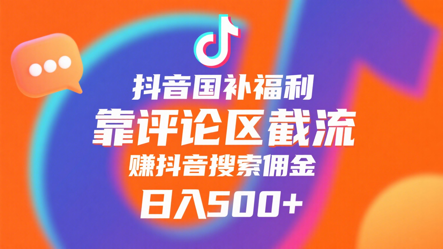 抖音国补福利，靠评论区截流，赚抖音搜索佣金，小白当天见收益，日入500+-靠谱项目库